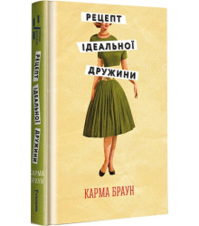 Рецепт ідеальної дружини