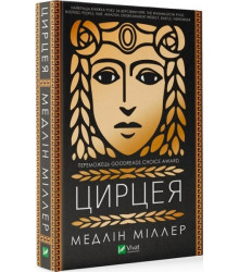 Цирцея, Медлін Міллер