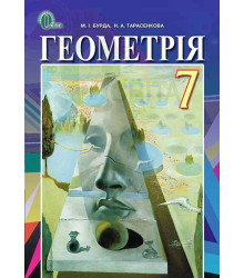 Бурда М. І.Геометрія, 7 кл., Підручник (НОВА ПРОГРАМА) ISBN 978-617-656-416-4