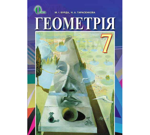 Підручники Бурда М. І.Геометрія, 7 кл., Підручник (НОВА ПРОГРАМА) ISBN 978-617-656-416-4 Підручники Бурда М. І.Геометрія, 7 кл., Підручник (НОВА ПРОГРАМА) ISBN 978-617-656-416-4