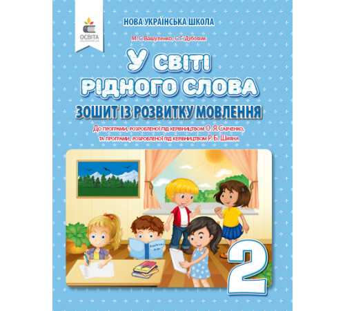 Вашуленко М. С./У світі рідного слова. 2 кл. Зошит із розвитку мовлення ISBN 978-966-983-025-8