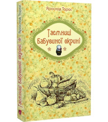 Таємниці бабусиної скрині