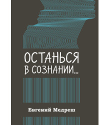 Останься в сознании