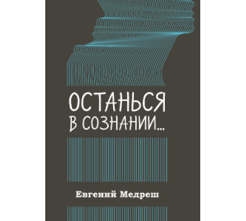 Історична, політична література, мемуари Останься в сознании Історична, політична література, мемуари Останься в сознании