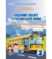 Безкоровайна О.В./Укр.мова. Роб.зошит. 3 кл.Ч.1 (до підр.Пономарьової К.І.) ISBN 978-966-983-163-7