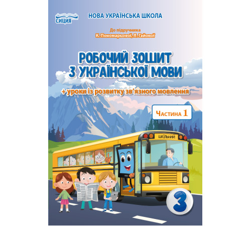 Робочі зошити Безкоровайна О.В./Укр.мова. Роб.зошит. 3 кл.Ч.1 (до підр.Пономарьової К.І.) ISBN 978-966-983-163-7 Робочі зошити Безкоровайна О.В./Укр.мова. Роб.зошит. 3 кл.Ч.1 (до підр.Пономарьової К.І.) ISBN 978-966-983-163-7