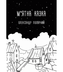 М'ятна казка