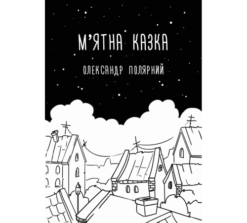 Класична і сучасна проза та поезія Класична і сучасна проза та поезія М'ятна казка Класична і сучасна проза та поезія Класична і сучасна проза та поезія М'ятна казка