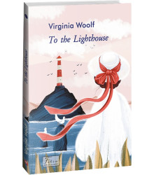 Woolf To the Lighthouse (До маяка)