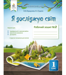 Коршунова О. В./Я досліджую світ. Роб.зош.1 кл.Ч.2 (до підр.Коршунової О. В.) ISBN 978-617-656-935-0