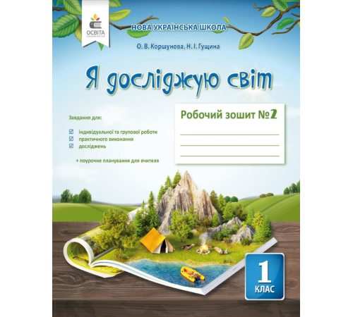 Конспекти Коршунова О. В./Я досліджую світ. Роб.зош.1 кл.Ч.2 (до підр.Коршунової О. В.) ISBN 978-617-656-935-0 Конспекти Коршунова О. В./Я досліджую світ. Роб.зош.1 кл.Ч.2 (до підр.Коршунової О. В.) ISBN 978-617-656-935-0