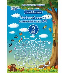 Должек Г.М./Математика.Робочий зошит.2 кл.Ч.1 (до підр. Листопад Н.П.) ISBN 978-966-983-038-8
