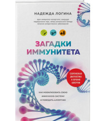 Загадки иммунитета. Как мобилизовать свою иммунную защиту и победить аллергию