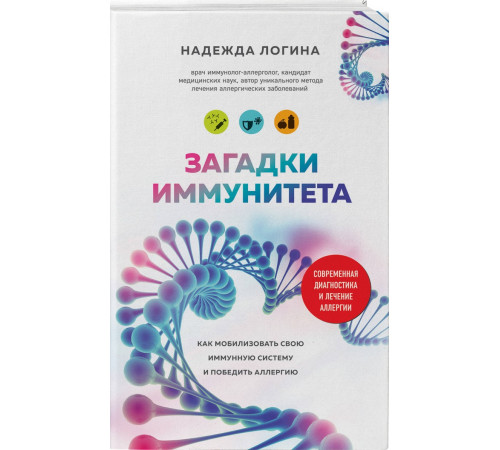 Краса та здоров'я Загадки иммунитета. Как мобилизовать свою иммунную защиту и победить аллергию Краса та здоров'я Загадки иммунитета. Как мобилизовать свою иммунную защиту и победить аллергию