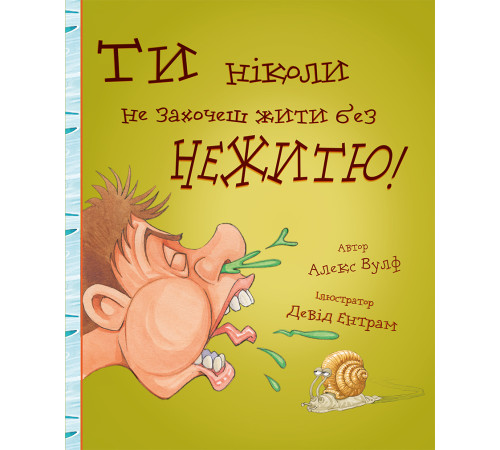 Енциклопедії Ти ніколи не захочеш жити без нежитю!