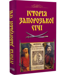 Історія Запорозької Січі (н.ф.)
