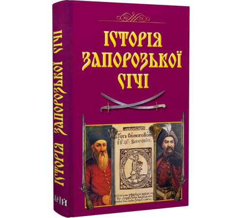 Історична, політична література, мемуари Історія Запорозької Січі (н.ф.) Історична, політична література, мемуари Історія Запорозької Січі (н.ф.)