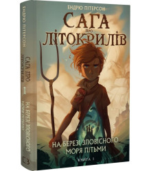 Книга Сага про Літокрилів. Книга 1. На березі Зловісного моря пітьми