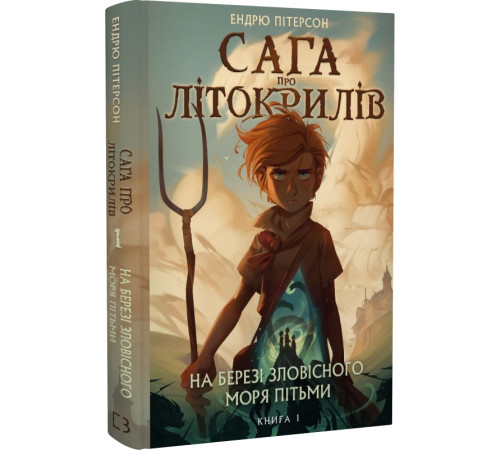 Фантастика та фентезі Книга Сага про Літокрилів. Книга 1. На березі Зловісного моря пітьми Фантастика та фентезі Книга Сага про Літокрилів. Книга 1. На березі Зловісного моря пітьми