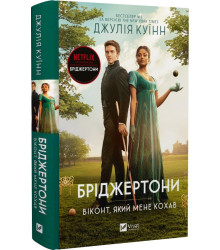 Книга Бріджертони. Книга 2. Віконт який мене кохав