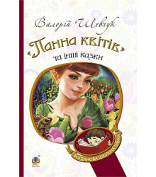 Панна квітів та інші к