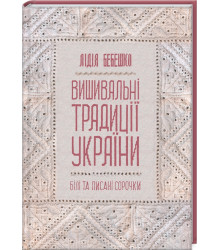 Вишивальні традиції України: