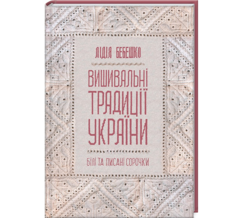 Кулінарія Вишивальні традиції України: