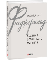 Фіцджеральд Кохання останнього магната