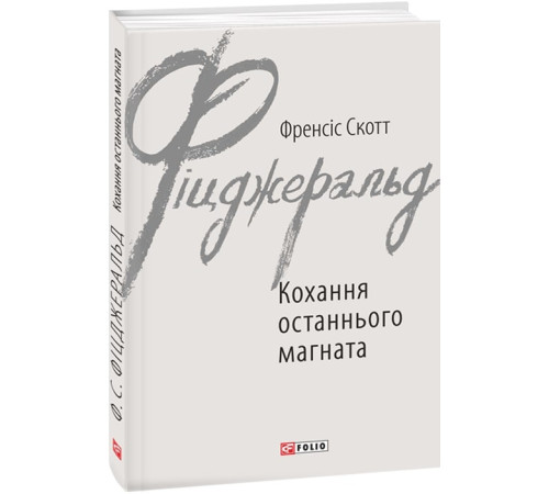Класична і сучасна проза та поезія Класична і сучасна проза та поезія Фіцджеральд Кохання останнього магната Класична і сучасна проза та поезія Класична і сучасна проза та поезія Фіцджеральд Кохання останнього магната