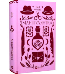 Книга Маніпулянтка