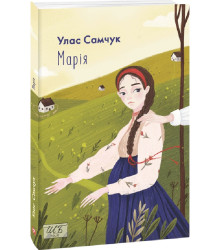 Марія (Шкільна бібліотека української та світової літератури)