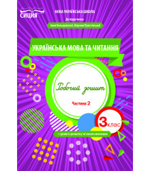 Трофимова О.Г./Укр.мова та читан.Роб.зош.3 кл.Ч.2 (до підр. Большакової І.О.) ISBN 978-966-983-162-0