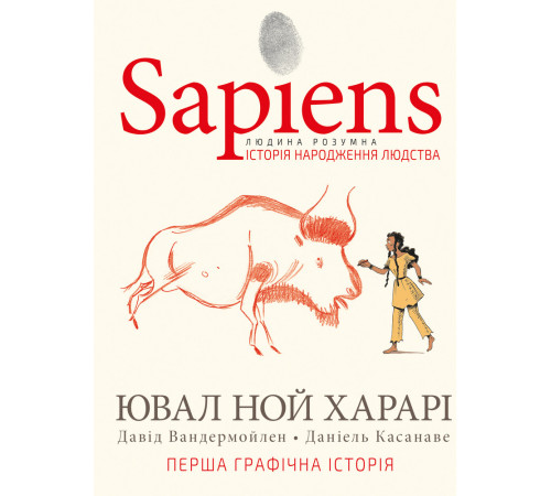 Класична і сучасна проза та поезія Класична і сучасна проза та поезія Sapiens. Історія народження людства. Том 1