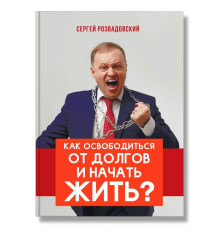 Как освободиться от долгов и начать жить | Сергей Розвадовский