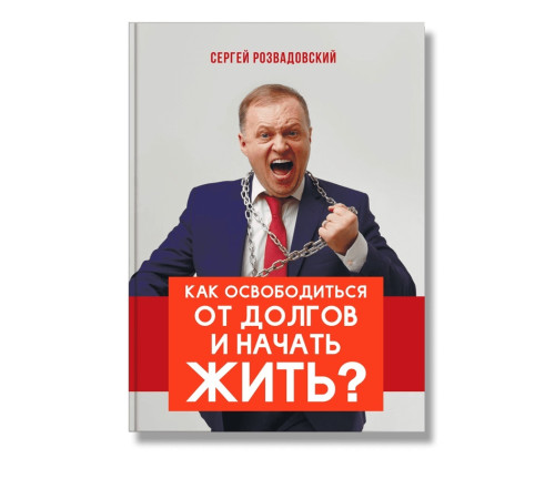 Психологія Как освободиться от долгов и начать жить | Сергей Розвадовский Психологія Как освободиться от долгов и начать жить | Сергей Розвадовский
