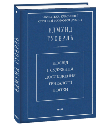 Досвід і судження. Дослідження генеалогії логіки (ткань імперіал)