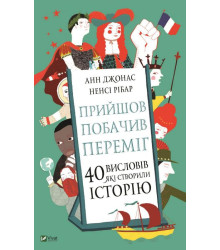 Прийшов, побачив, переміг. 40 висловів, які створили історію