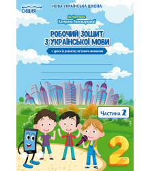 Безкоровайна О.В./Укр.мова. Роб.зошит. 2 кл.Ч.2 (до підр.Пономарьової К.І.) ISBN 978-966-983-063-0