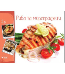 Риба та морепродукти. Готуємо смачно| Ірина Романенко