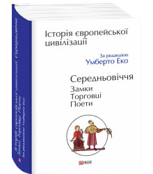 Еко У Середньовіччя. Замки. Торговці. Поети
