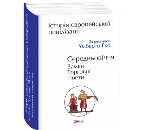 Історична, політична література, мемуари Еко У Середньовіччя. Замки. Торговці. Поети Історична, політична література, мемуари Еко У Середньовіччя. Замки. Торговці. Поети