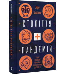 Століття пандемій. Історія глобальних інфекцій від іспанського грипу до COVID-19
