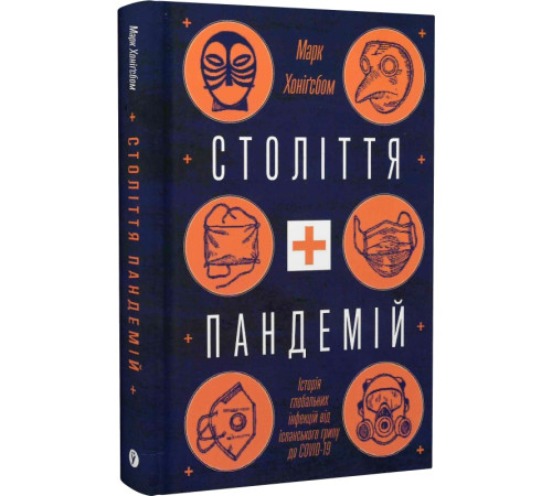 Краса та здоров'я Століття пандемій. Історія глобальних інфекцій від іспанського грипу до COVID-19 Краса та здоров'я Століття пандемій. Історія глобальних інфекцій від іспанського грипу до COVID-19