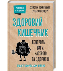 Здоровий кишечник. Контроль ваги, настрою та здоров’я