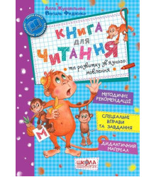 Книга для читання та розвитку зв'язного мовлення | Алла Журавльова