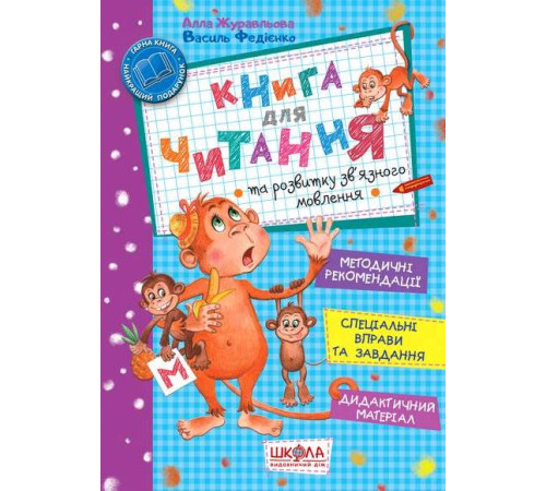 Навчальні книжки Книга для читання та розвитку зв'язного мовлення | Алла Журавльова Навчальні книжки Книга для читання та розвитку зв'язного мовлення | Алла Журавльова