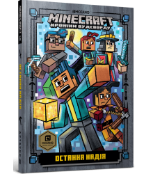 MINECRAFT. Остання надія