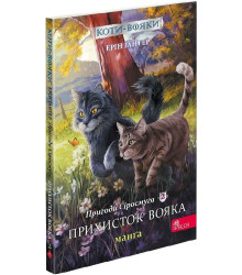 Коти-вояки. Пригоди Сіросмуга. Манґа 2. Прихисток вояка
