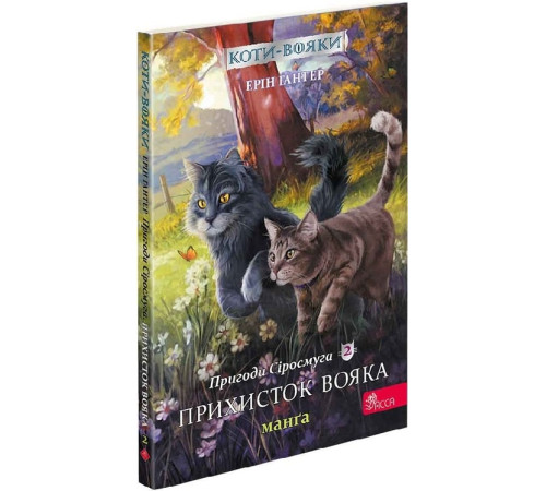 Манга Коти-вояки. Пригоди Сіросмуга. Манґа 2. Прихисток вояка Манга Коти-вояки. Пригоди Сіросмуга. Манґа 2. Прихисток вояка