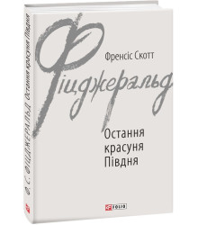 Книга Остання красуня Півдня